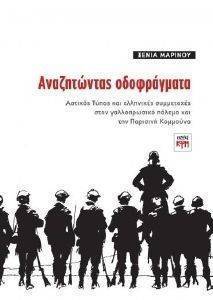 ΑΝΑΖΗΤΩΝΤΑΣ ΟΔΟΦΡΑΓΜΑΤΑ ΑΝΑΖΗΤΩΝΤΑΣ ΟΔΟΦΡΑΓΜΑΤΑ