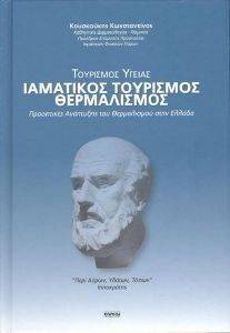 ΤΟΥΡΙΣΜΟΣ ΥΓΕΙΑΣ ΙΑΜΑΤΙΚΟΣ ΤΟΥΡΙΣΜΟΣ ΕΥΕΞΙΑΣ ΤΟΥΡΙΣΜΟΣ ΥΓΕΙΑΣ ΙΑΜΑΤΙΚΟΣ ΤΟΥΡΙΣΜΟΣ ΕΥΕΞΙΑΣ