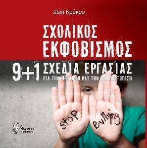 ΣΧΟΛΙΚΟΣ ΕΚΦΟΒΙΣΜΟΣ ΣΧΟΛΙΚΟΣ ΕΚΦΟΒΙΣΜΟΣ