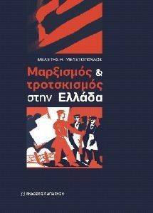 ΜΑΡΞΙΣΜΟΣ ΚΑΙ ΤΡΟΤΣΚΙΣΜΟΣ ΣΤΗΝ ΕΛΛΑΔΑ ΜΑΡΞΙΣΜΟΣ ΚΑΙ ΤΡΟΤΣΚΙΣΜΟΣ ΣΤΗΝ ΕΛΛΑΔΑ