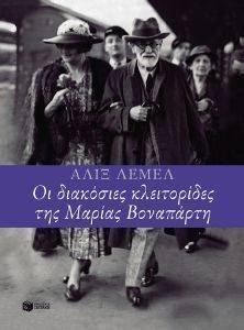 ΟΙ 200 ΚΛΕΙΤΟΡΙΔΕΣ ΤΗΣ ΜΑΡΙΑΣ ΒΟΝΑΠΑΡΤΗ ΟΙ 200 ΚΛΕΙΤΟΡΙΔΕΣ ΤΗΣ ΜΑΡΙΑΣ ΒΟΝΑΠΑΡΤΗ