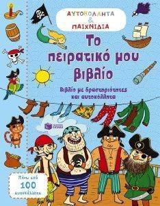 ΤΟ ΠΕΙΡΑΤΙΚΟ ΜΟΥ ΒΙΒΛΙΟ ΤΟ ΠΕΙΡΑΤΙΚΟ ΜΟΥ ΒΙΒΛΙΟ