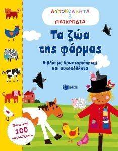 ΤΑ ΖΩΑ ΤΗΣ ΦΑΡΜΑΣ ΤΑ ΖΩΑ ΤΗΣ ΦΑΡΜΑΣ