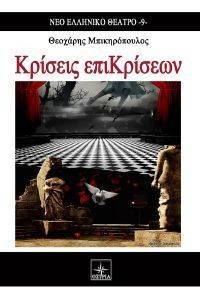 ΚΡΙΣΕΙΣ ΕΠΙΚΡΙΣΕΩΝ ΚΡΙΣΕΙΣ ΕΠΙΚΡΙΣΕΩΝ