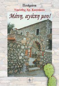 ΜΑΝΗ ΑΓΑΠΗ ΜΟΥ ΜΑΝΗ ΑΓΑΠΗ ΜΟΥ
