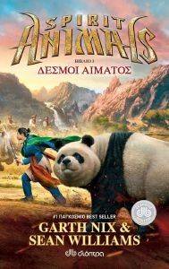 SPIRIT ANIMALS 3 ΔΕΣΜΟΙ ΑΙΜΑΤΟΣ SPIRIT ANIMALS 3 ΔΕΣΜΟΙ ΑΙΜΑΤΟΣ