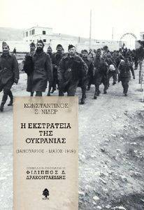 Η ΕΚΣΤΡΑΤΕΙΑ ΤΗΣ ΟΥΚΡΑΝΙΑΣ Η ΕΚΣΤΡΑΤΕΙΑ ΤΗΣ ΟΥΚΡΑΝΙΑΣ