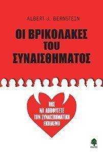 ΟΙ ΒΡΙΚΟΛΑΚΕΣ ΤΟΥ ΣΥΝΑΙΣΘΗΜΑΤΟΣ ΟΙ ΒΡΙΚΟΛΑΚΕΣ ΤΟΥ ΣΥΝΑΙΣΘΗΜΑΤΟΣ