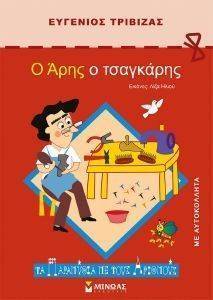 Ο ΑΡΗΣ Ο ΤΣΑΓΚΑΡΗΣ Ο ΑΡΗΣ Ο ΤΣΑΓΚΑΡΗΣ