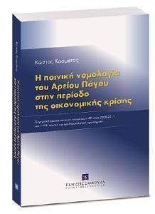 Η ΠΟΙΝΙΚΗ ΝΟΜΟΛΟΓΙΑ ΤΟΥ ΑΡΕΙΟΥ ΠΑΓΟΥ ΣΤΗΝ ΠΕΡΙΟΔΟ ΤΗΣ ΟΙΚΟΝΟΜΙΚΗΣ ΚΡΙΣΗΣ Η ΠΟΙΝΙΚΗ ΝΟΜΟΛΟΓΙΑ ΤΟΥ ΑΡΕΙΟΥ ΠΑΓΟΥ ΣΤΗΝ ΠΕΡΙΟΔΟ ΤΗΣ ΟΙΚΟΝΟΜΙΚΗΣ ΚΡΙΣΗΣ