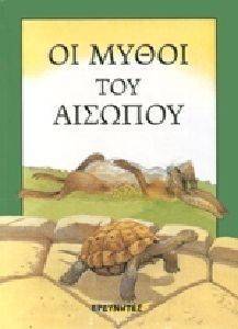 ΟΙ ΜΥΘΟΙ ΤΟΥ ΑΙΣΩΠΟΥ ΟΙ ΜΥΘΟΙ ΤΟΥ ΑΙΣΩΠΟΥ