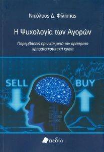 Η ΨΥΧΟΛΟΓΙΑ ΤΩΝ ΑΓΟΡΩΝ Η ΨΥΧΟΛΟΓΙΑ ΤΩΝ ΑΓΟΡΩΝ