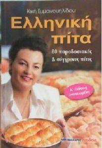 ΕΛΛΗΝΙΚΗ ΠΙΤΑ (ΜΙΚΡΟ ΣΧΗΜΑ) ΕΛΛΗΝΙΚΗ ΠΙΤΑ (ΜΙΚΡΟ ΣΧΗΜΑ)