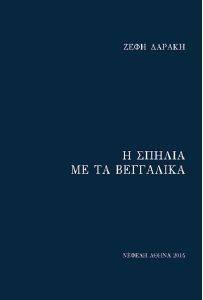 Η ΣΠΗΛΙΑ ΜΕ ΤΑ ΒΕΓΓΑΛΙΚΑ Η ΣΠΗΛΙΑ ΜΕ ΤΑ ΒΕΓΓΑΛΙΚΑ