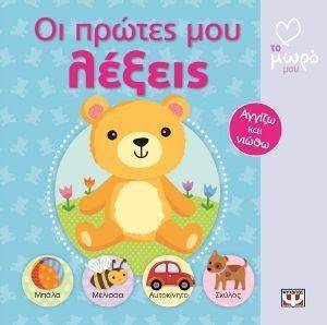 ΟΙ ΠΡΩΤΕΣ ΜΟΥ ΛΕΞΕΙΣ ΟΙ ΠΡΩΤΕΣ ΜΟΥ ΛΕΞΕΙΣ