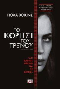 ΤΟ ΚΟΡΙΤΣΙ ΤΟΥ ΤΡΕΝΟΥ ΤΟ ΚΟΡΙΤΣΙ ΤΟΥ ΤΡΕΝΟΥ