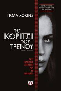 HAWKINS PAULA ΤΟ ΚΟΡΙΤΣΙ ΤΟΥ ΤΡΕΝΟΥ