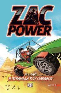 ZAC POWER 7 Η ΠΥΡΑΜΙΔΑ ΤΟΥ ΟΛΕΘΡΟΥ ZAC POWER 7 Η ΠΥΡΑΜΙΔΑ ΤΟΥ ΟΛΕΘΡΟΥ