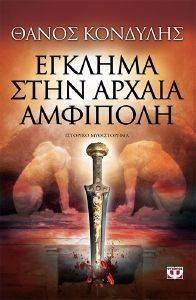 ΕΓΚΛΗΜΑ ΣΤΗΝ ΑΡΧΑΙΑ ΑΜΦΙΠΟΛΗ ΕΓΚΛΗΜΑ ΣΤΗΝ ΑΡΧΑΙΑ ΑΜΦΙΠΟΛΗ