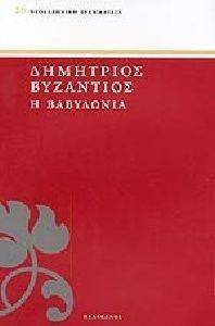 Η ΒΑΒΥΛΩΝΙΑ Η ΒΑΒΥΛΩΝΙΑ