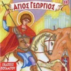 ΑΓΙΟΣ ΓΕΩΡΓΙΟΣ ΑΓΙΟΣ ΓΕΩΡΓΙΟΣ
