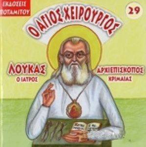 Ο ΑΓΙΟΣ ΧΕΙΡΟΥΡΓΟΣ ΛΟΥΚΑΣ Ο ΙΑΤΡΟΣ Ο ΑΓΙΟΣ ΧΕΙΡΟΥΡΓΟΣ ΛΟΥΚΑΣ Ο ΙΑΤΡΟΣ