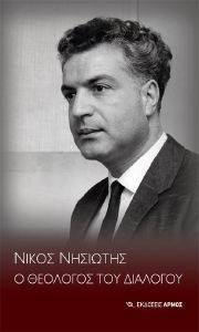 ΝΙΚΟΣ ΝΗΣΙΩΤΗΣ Ο ΘΕΟΛΟΓΟΣ ΤΟΥ ΔΙΑΛΟΓΟΥ ΝΙΚΟΣ ΝΗΣΙΩΤΗΣ Ο ΘΕΟΛΟΓΟΣ ΤΟΥ ΔΙΑΛΟΓΟΥ
