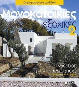 ΜΟΝΟΚΑΤΟΙΚΙΕΣ ΕΞΟΧΙΚΕΣ 2 ΜΟΝΟΚΑΤΟΙΚΙΕΣ ΕΞΟΧΙΚΕΣ 2