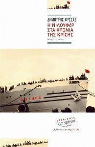 Η ΝΙΛΟΥΦΕΡ ΣΤΑ ΧΡΟΝΙΑ ΤΗΣ ΚΡΙΣΗΣ Η ΝΙΛΟΥΦΕΡ ΣΤΑ ΧΡΟΝΙΑ ΤΗΣ ΚΡΙΣΗΣ