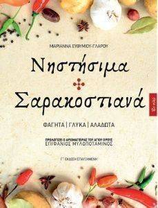ΝΗΣΤΗΣΙΜΑ ΚΑΙ ΣΑΡΑΚΟΣΤΙΑΝΑ ΝΗΣΤΗΣΙΜΑ ΚΑΙ ΣΑΡΑΚΟΣΤΙΑΝΑ