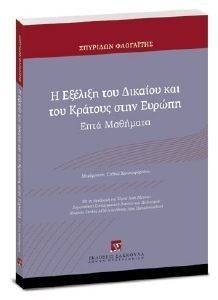 Η ΕΞΕΛΙΞΗ ΤΟΥ ΔΙΚΑΙΟΥ ΚΑΙ ΤΟΥ ΚΡΑΤΟΥΣ ΣΤΗΝ ΕΥΡΩΠΗ Η ΕΞΕΛΙΞΗ ΤΟΥ ΔΙΚΑΙΟΥ ΚΑΙ ΤΟΥ ΚΡΑΤΟΥΣ ΣΤΗΝ ΕΥΡΩΠΗ