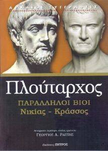 ΠΑΡΑΛΛΗΛΟΙ ΒΙΟΙ ΝΙΚΙΑΣ ΚΡΑΣΣΟΣ ΠΑΡΑΛΛΗΛΟΙ ΒΙΟΙ ΝΙΚΙΑΣ ΚΡΑΣΣΟΣ
