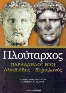 ΠΑΡΑΛΛΗΛΟΙ ΒΙΟΙ ΑΛΚΙΒΙΑΔΗΣ ΚΟΡΙΟΛΑΝΟΣ ΠΑΡΑΛΛΗΛΟΙ ΒΙΟΙ ΑΛΚΙΒΙΑΔΗΣ ΚΟΡΙΟΛΑΝΟΣ