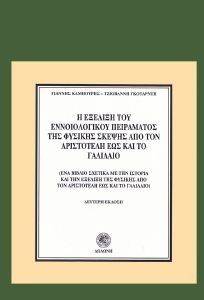 Η ΕΞΕΛΙΞΗ ΤΟΥ ΕΝΝΟΙΟΛΟΓΙΚΟΥ ΠΕΙΡΑΜΑΤΟΣ ΤΗΣ ΦΥΣΙΚΗΣ ΣΚΕΨΗΣ ΑΠΟ ΤΟΝ ΑΡΙΣΤΟΤΕΛΗ ΕΩΣ ΚΑΙ ΤΟ ΓΑΛΙΛΑΙΟ Η ΕΞΕΛΙΞΗ ΤΟΥ ΕΝΝΟΙΟΛΟΓΙΚΟΥ ΠΕΙΡΑΜΑΤΟΣ ΤΗΣ ΦΥΣΙΚΗΣ ΣΚΕΨΗΣ ΑΠΟ ΤΟΝ ΑΡΙΣΤΟΤΕΛΗ ΕΩΣ ΚΑΙ ΤΟ ΓΑΛΙΛΑΙΟ