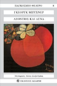 ΛΕΟΝΤΙΟΣ ΚΑΙ ΛΕΝΑ ΛΕΟΝΤΙΟΣ ΚΑΙ ΛΕΝΑ