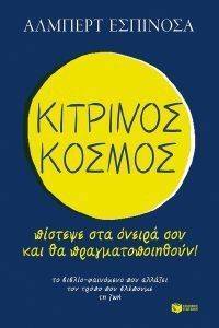 ΚΙΤΡΙΝΟΣ ΚΟΣΜΟΣ ΚΙΤΡΙΝΟΣ ΚΟΣΜΟΣ