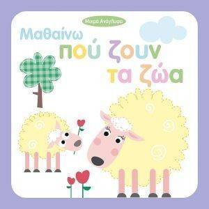 ΜΑΘΑΙΝΩ ΠΟΥ ΖΟΥΝ ΤΑ ΖΩΑ ΜΑΘΑΙΝΩ ΠΟΥ ΖΟΥΝ ΤΑ ΖΩΑ