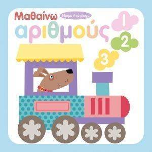 ΜΑΘΑΙΝΩ ΑΡΙΘΜΟΥΣ 123 ΜΑΘΑΙΝΩ ΑΡΙΘΜΟΥΣ 123