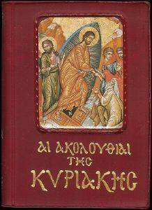 ΑΙ ΑΚΟΛΟΥΘΙΑΙ ΤΗΣ ΚΥΡΙΑΚΗΣ (ΝΕΑ ΠΛΗΡΗΣ ΕΚΔΟΣΗ) ΑΙ ΑΚΟΛΟΥΘΙΑΙ ΤΗΣ ΚΥΡΙΑΚΗΣ (ΝΕΑ ΠΛΗΡΗΣ ΕΚΔΟΣΗ)
