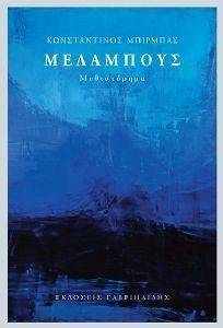 ΜΕΛΑΜΠΟΥΣ ΜΕΛΑΜΠΟΥΣ