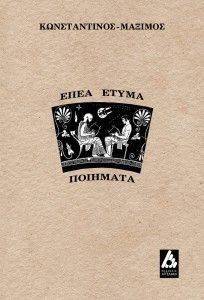 ΕΠΕΑ ΕΤΥΜΑ ΕΠΕΑ ΕΤΥΜΑ