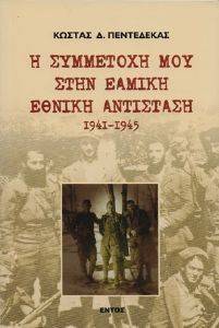 Η ΣΥΜΜΕΤΟΧΗ ΜΟΥ ΣΤΗΝ ΕΑΜΙΚΗ ΕΘΝΙΚΗ ΑΝΤΙΣΤΑΣΗ 1941-1945 Η ΣΥΜΜΕΤΟΧΗ ΜΟΥ ΣΤΗΝ ΕΑΜΙΚΗ ΕΘΝΙΚΗ ΑΝΤΙΣΤΑΣΗ 1941-1945