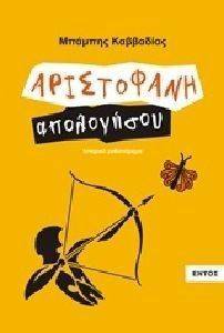 ΑΡΙΣΤΟΦΑΝΗ ΑΠΟΛΟΓΗΣΟΥ ΑΡΙΣΤΟΦΑΝΗ ΑΠΟΛΟΓΗΣΟΥ