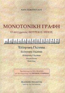 ΜΟΝΟΤΟΝΙΚΗ ΓΡΑΦΗ ΜΟΝΟΤΟΝΙΚΗ ΓΡΑΦΗ