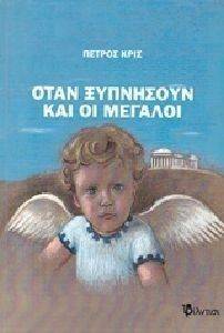 ΟΤΑΝ ΞΥΠΝΗΣΟΥΝ ΟΙ ΜΕΓΑΛΟΙ ΟΤΑΝ ΞΥΠΝΗΣΟΥΝ ΟΙ ΜΕΓΑΛΟΙ