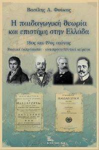 Η ΠΑΙΔΑΓΩΓΙΚΗ ΘΕΩΡΙΑ ΚΑΙ ΕΠΙΣΤΗΜΗ ΣΤΗΝ ΕΛΛΑΔΑ Η ΠΑΙΔΑΓΩΓΙΚΗ ΘΕΩΡΙΑ ΚΑΙ ΕΠΙΣΤΗΜΗ ΣΤΗΝ ΕΛΛΑΔΑ