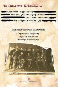 ΕΝ ΓΚΑΙΡΛΙΤΣ 31/12/1917 ΕΝ ΓΚΑΙΡΛΙΤΣ 31/12/1917