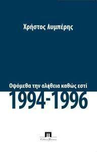 ΟΨΟΜΕΘΑ ΤΗΝ ΑΛΗΘΕΙΑΝ ΚΑΘΩΣ ΕΣΤΙ 1994 - 1996 ΟΨΟΜΕΘΑ ΤΗΝ ΑΛΗΘΕΙΑΝ ΚΑΘΩΣ ΕΣΤΙ 1994 - 1996