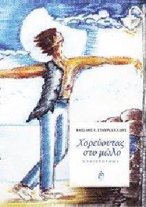 ΧΟΡΕΥΟΝΤΑΣ ΣΤΟ ΜΩΛΟ ΧΟΡΕΥΟΝΤΑΣ ΣΤΟ ΜΩΛΟ