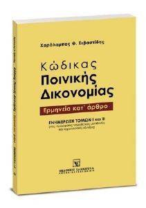 ΚΩΔΙΚΑΣ ΠΟΙΝΙΚΗΣ ΔΙΚΟΝΟΜΙΑΣ ΕΡΜΝΗΝΕΙΑ ΚΑΤ ΑΡΘΡΟ ΕΝΗΜΕΡΩΣΗ ΤΟΜΩΝ Ι ΚΑΙ ΙΙ ΚΩΔΙΚΑΣ ΠΟΙΝΙΚΗΣ ΔΙΚΟΝΟΜΙΑΣ ΕΡΜΝΗΝΕΙΑ ΚΑΤ ΑΡΘΡΟ ΕΝΗΜΕΡΩΣΗ ΤΟΜΩΝ Ι ΚΑΙ ΙΙ